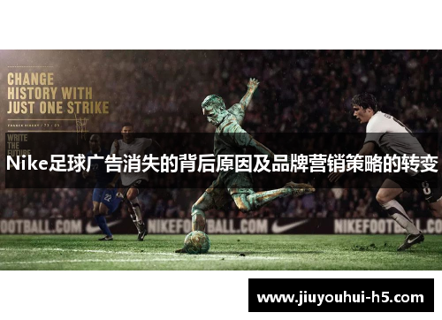 Nike足球广告消失的背后原因及品牌营销策略的转变