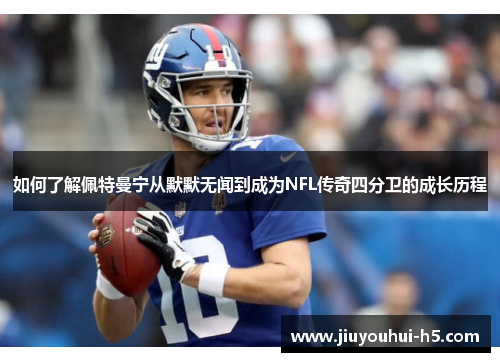 如何了解佩特曼宁从默默无闻到成为NFL传奇四分卫的成长历程