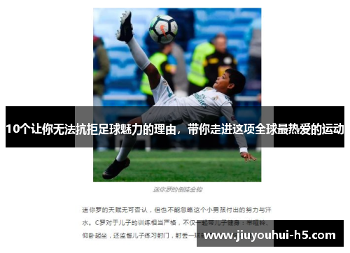 10个让你无法抗拒足球魅力的理由，带你走进这项全球最热爱的运动