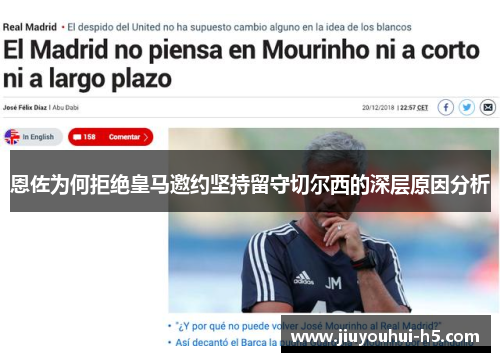 恩佐为何拒绝皇马邀约坚持留守切尔西的深层原因分析