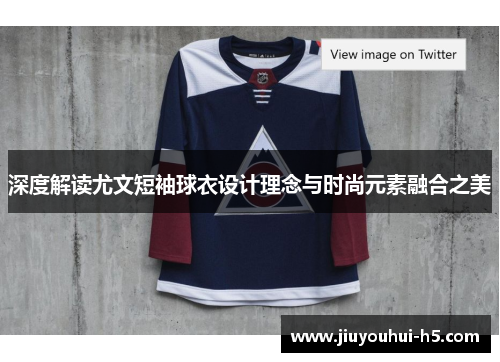 深度解读尤文短袖球衣设计理念与时尚元素融合之美
