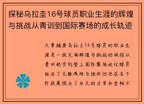 探秘乌拉圭16号球员职业生涯的辉煌与挑战从青训到国际赛场的成长轨迹