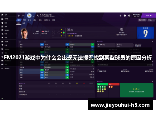FM2021游戏中为什么会出现无法搜索找到某些球员的原因分析