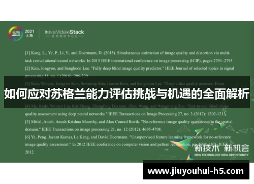 如何应对苏格兰能力评估挑战与机遇的全面解析