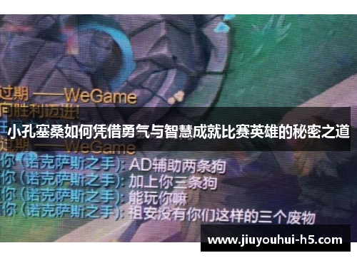 小孔塞桑如何凭借勇气与智慧成就比赛英雄的秘密之道