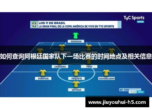 如何查询阿根廷国家队下一场比赛的时间地点及相关信息