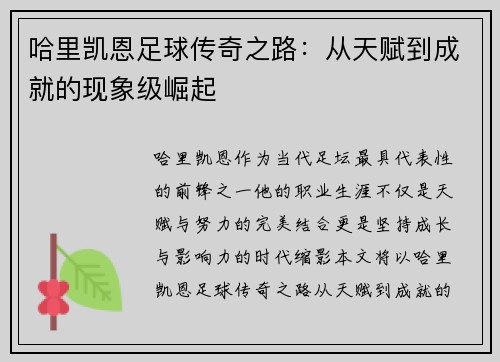 哈里凯恩足球传奇之路:从天赋到成就的现象级崛起 哈里凯恩足球传奇之路:从天赋到成就的现象级崛起