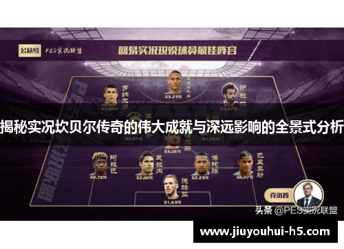 揭秘实况坎贝尔传奇的伟大成就与深远影响的全景式分析