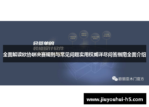 全面解读欧协联决赛规则与常见问题实用权威详尽问答指南全面介绍