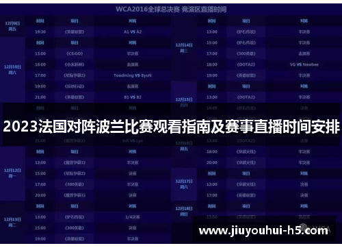 2023法国对阵波兰比赛观看指南及赛事直播时间安排