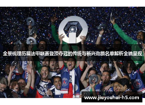 全景梳理历届法甲联赛登顶夺冠的传统与新兴劲旅名单解析全貌呈现